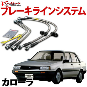 キノクニ ブレーキラインシステム トヨタ カローラ AE86 NA/4輪ディスク ステンレス メーカー品番:KBT-006SS 旧車 送料無料 沖縄発送不可