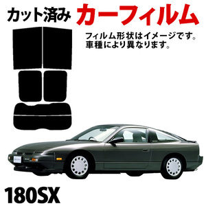 【即納】180SX RS13 RPS13 KS13 KRPS13 カーフィルム スモーク ブラック サンシェード 内装 カット済 日産 旧車