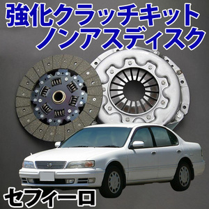 強化クラッチキット ノンアスディスク 日産 セフィーロ A31 旧車