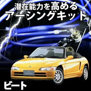 即納 在庫品 アーシングキット ホンダ ビート PP1アーシング アーシングシステム ケーブル ターミナル セット 旧車