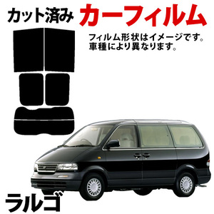 【即納】ラルゴ W30 VW30 VNW30 NW30 NCW30 CW30 カーフィルム スモーク ブラック サンシェード 内装 カット済 日産 旧車