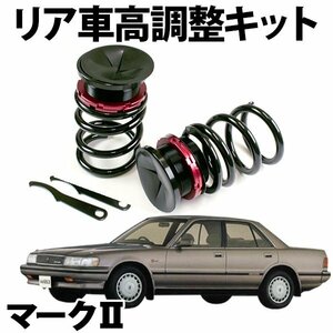 在庫品 車高調 マーク2 GX51 GX61 GX71 リア 車高調キット スプリング アジャスタ 車高調整キット トヨタ 旧車