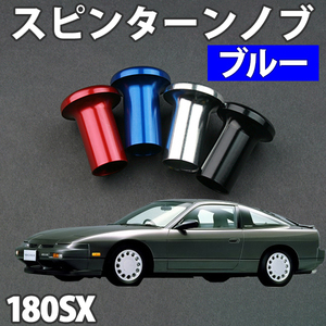 在庫処分 即発送 未使用 新品 スピンターンノブ シンプルタイプ ブルー 日産 180SX RS13 RPS13 旧車