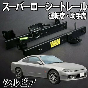 シートレール S13 PS13 シルビア フルバケ用 運転席 助手席 セット レカロ ブリット スパルコ ローシート セパレート 日産 日本製 旧車