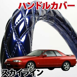 ハンドルカバー スカイライン R31 R32 旧車 エナメルネイビー S ステアリングカバー 日本製 内装品 ドレスアップ