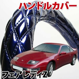 ハンドルカバー フェアレディZ Z32 旧車 エナメルネイビー M ステアリングカバー 日本製 内装品 ドレスアップ