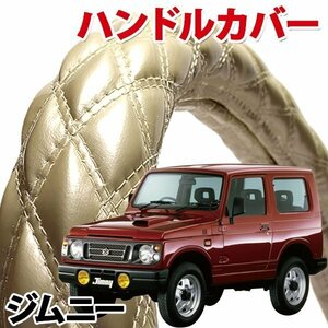 ハンドルカバー ジムニー エナメルパール S ステアリングカバー 日本製 内装品 スズキ SUZUKI 軽自動車 旧車