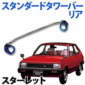 STDタワーバー リア トヨタ スターレット EP82 (89.11～95.11 M/C後装着可) ボディ補強 剛性アップ 旧車