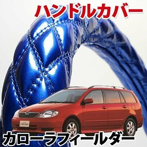 ハンドルカバー カローラフィールダー エナメルブルー S ステアリングカバー 日本製 内装品 トヨタ TOYOTA 軽自動車 旧車