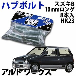 在庫品 即納 HKB ハブボルト 8本入 HK-23 スズキ B アルト ワークス 旧車 メール便 送料無料