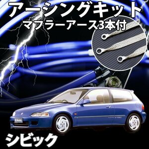 即納 在庫品 アーシングキット+マフラーアースセット ホンダ シビック EK2 EK3 EK4 EK9 旧車