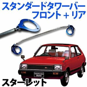 スタンダードタワーバー フロント+スタンダードタワーバー リア スターレット EP71 ボディ補強パーツ お得set 旧車 送料無料 沖縄発送不可