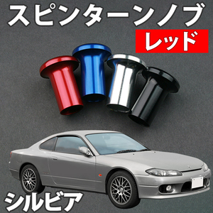 即納 在庫品 スピンターンノブ レッド シルビア S13 PS13 S14 S15 日産 旧車