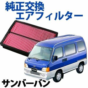 サンバーバン KV4 ('90/3-'98/12) エアフィルター (純正品番:16546-KA162/163/164)エアクリーナー スバル 旧車 即納