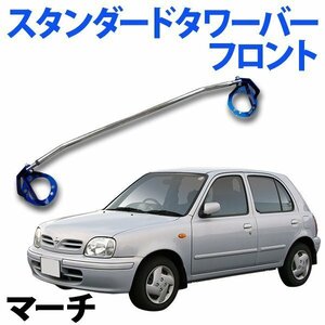 STDタワーバー フロント 日産 マーチ K10 (キャブ車) ボディ補強 剛性アップ 旧車