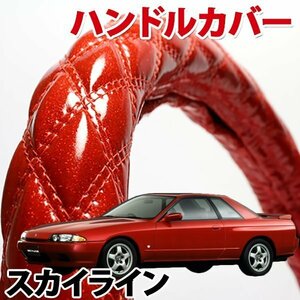 ハンドルカバー スカイライン R31 R32 旧車 ラメレッド S ステアリングカバー 日本製 内装品 ドレスアップ