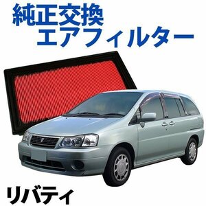 リバティ PNM12 PM12 RNM12 RM12 ('99/10-) エアフィルター (純正品番:16546-V0100)エアクリーナー 旧車 即納