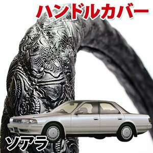 ハンドルカバー ソアラ 20 30 40 旧車 和彫ブラック S ステアリングカバー 日本製 内装品 ドレスアップ