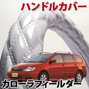 ハンドルカバー カローラフィールダー エナメルホワイト S ステアリングカバー 日本製 内装品 トヨタ TOYOTA 軽自動車 旧車