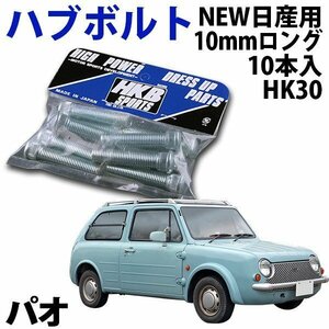 在庫品 即納 HKB ハブボルト 10本入 HK-30 NEW日産 10mm パオ 旧車 メール便 送料無料