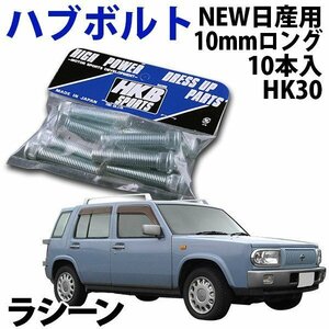 在庫品 即納 HKB ハブボルト 10本入 HK-30 NEW日産 10mm ラシーン 旧車 メール便 送料無料