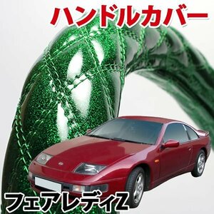 ハンドルカバー フェアレディZ Z32 旧車 ラメグリーン M ステアリングカバー 日本製 内装品 ドレスアップ