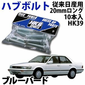 在庫品 即納 HKB ハブボルト 10本入 HK-39 従来日産 20mm ブルーバード 旧車 メール便 送料無料