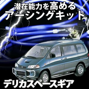 即納 在庫品 アーシングキット 三菱 デリカスペースギア PD6W アーシングケーブル ターミナル セット 旧車