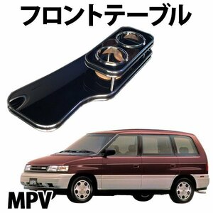 MPV LV5W LVLW LVEW LVLR (90/1～) フロントテーブル 旧車