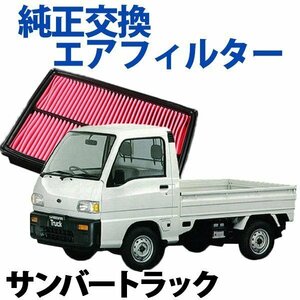 サンバートラック KS4 ('90/3-'98/12) エアフィルター (純正品番:16546-KA162/163/164)スバル 旧車 即納