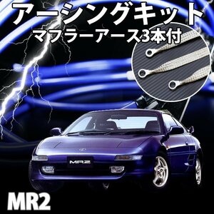 即納 在庫品 アーシングキット+マフラーアースセット トヨタ MR2 SW20アーシング マフラーアース ケーブル メール便 送料無料 旧車