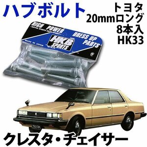 在庫品 即納 HKB ハブボルト 8本入 HK-33トヨタ 20mm クレスタ チェイサー 旧車 メール便 送料無料