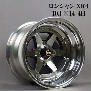 ロンシャン アルミ ホイール 14インチ 3ピース 10J 4本 -37 クローム XR4 送料無料 沖縄発送不可