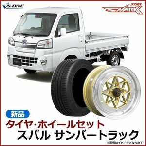 サンバートラック タイヤ アルミ ホイール 4本セット 軽トラ スターシャーク ゴールド 14×6J 38 165/55r14 送料無料 沖縄不可 旧車