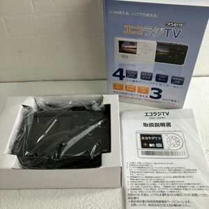 ☆【新品未使用品】エコラジTV ワンセグ 4つの機能 ワンセグTV AM/FMラジオ LEDライト 携帯電話充電 3way電源！保管品