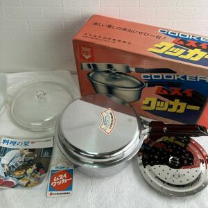 ☆【未使用品】ムスイ クッカー COOKER 無水鍋 22.5cm 2.9L 昭和レトロ お料理器具 無水調理 アルミ二ウム合金 現状品 箱付き 保管品