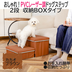 ★新発売★　ドッグステップ PVCレザー調 撥水　 階段 収納型　カカオブラウン　ペットステップ　かわいい　上質　スロ－プ　滑り止め