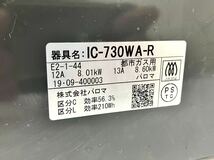 1円〜 Paloma パロマ IC-730WA-R ガスコンロ 都市ガス用 グリル付きテーブルコンロ センサーコンロ 調理器具 キッチン 現状品 付属品まとめ_画像3