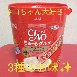 猫のおやつ　いなば チャオ CIAO ちゅ～る グルメ バラエティ SC-138（14g×60本）