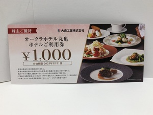 【大黒屋】即決 大倉工業 株主優待券 オークラホテル 丸亀 ホテルご利用券 1000円券 有効期限:2025年3月31日まで 1-4枚