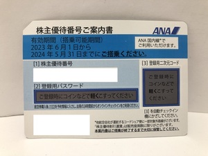 【大黒屋】即決 ANA 株主優待券 番号通知のみ 有効期限:2024年5月31日まで 1-9枚　④