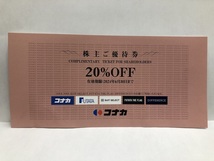 【大黒屋】即決 コナカ 株主優待券 20%OFF 割引券 有効期限:2024年6月30日まで 1-9枚_画像1