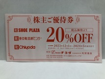 【大黒屋】即決 チヨダ 株主優待券 20%OFF 割引券 有効期限:2024年5月31日まで 1-3枚_画像1