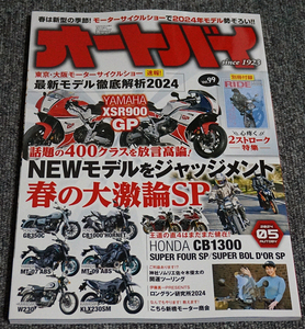 【ほぼ未読】2024年5月号 月刊 オートバイ 別冊付録RIDEなし 【送料185円】