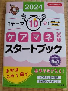 ケアマネ試験スタートブック : 1テーマ10分!サクッとわかる 2024」中央法規ケアマネジャー受験対策研究会定