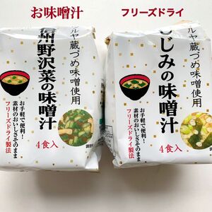 フリーズドライ味噌汁　信州野沢菜の味噌汁　しじみの味噌汁　素材の美味しさそのまま　8食入　送料込み