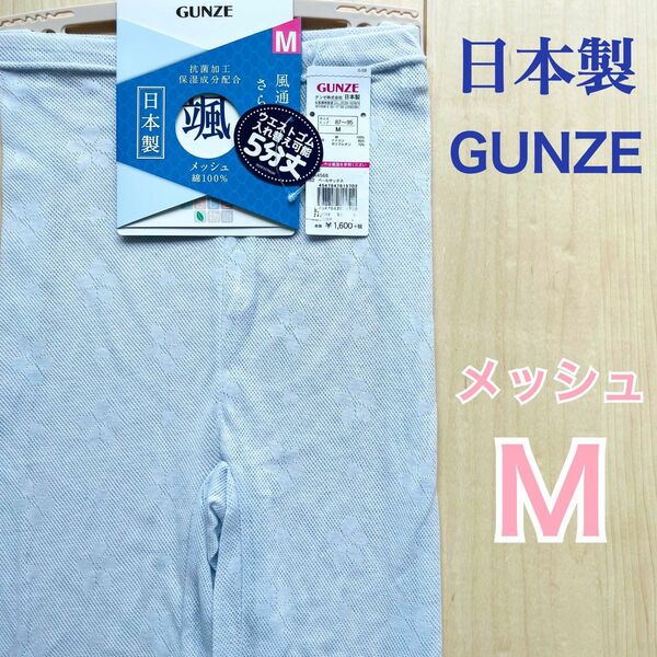 5分丈ボトムス 日本製　メッシュ　GUNZE 嬉しい綿100% 抗菌加工　暑さ対策　レディース　Mサイズ　1枚