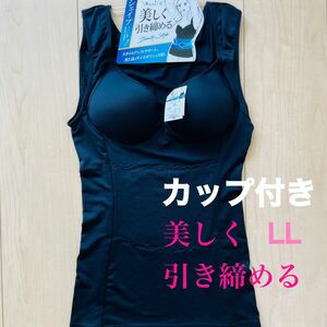 シェイプUP！キュっと美しく引き締める　見た目のサイズダウン　LLサイズ　2枚　ブラック　カップ付きインナー　ブラトップ