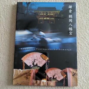 鎌倉　鶴岡八幡宮　DVD