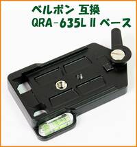 【送料無料・未使用】ベルボン互換品★クイックシュー QRA-635L II ベース_画像1